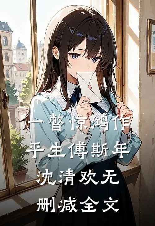 一瞥惊鸿作平生傅斯年沈清欢无删减全文