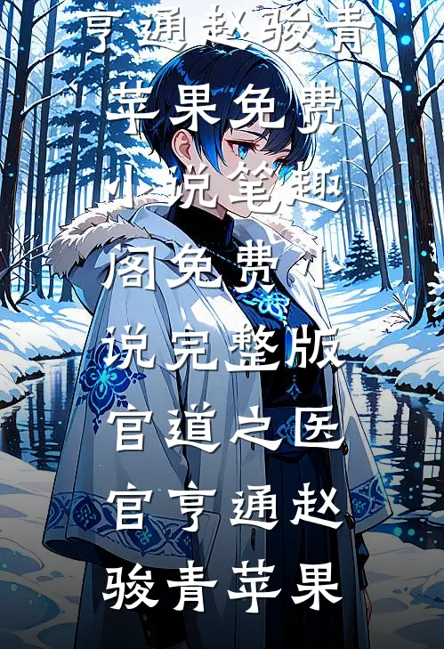 官道之医官亨通赵骏青苹果免费小说笔趣阁_免费小说完整版官道之医官亨通赵骏青苹果