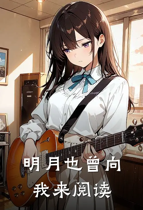 明月也曾向我来阅读