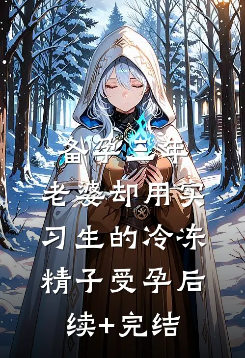 备孕三年，老婆却用实习生的冷冻精子受孕后续+完结