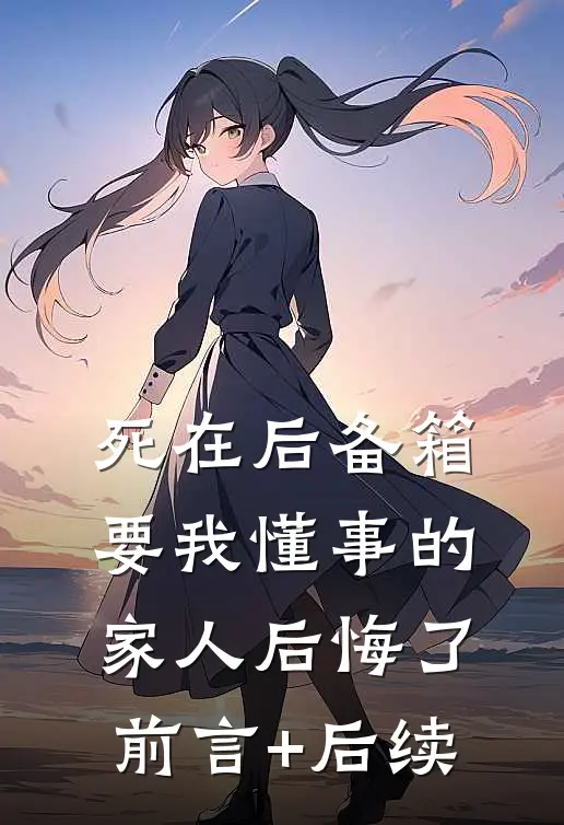 死在后备箱，要我懂事的家人后悔了前言+后续