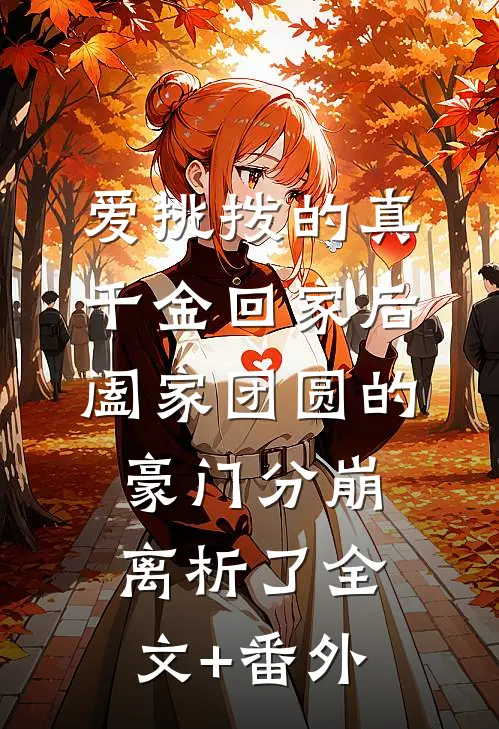 爱挑拨的真千金回家后，阖家团圆的豪门分崩离析了全文+番外