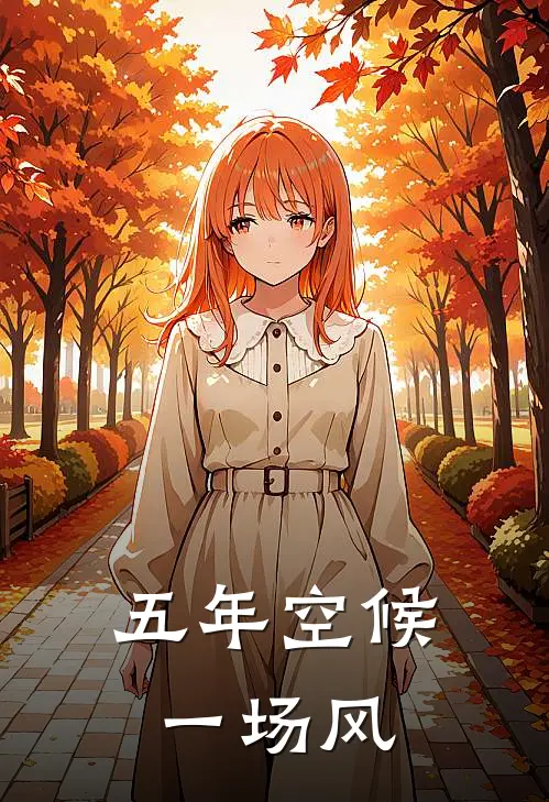 五年空候一场风