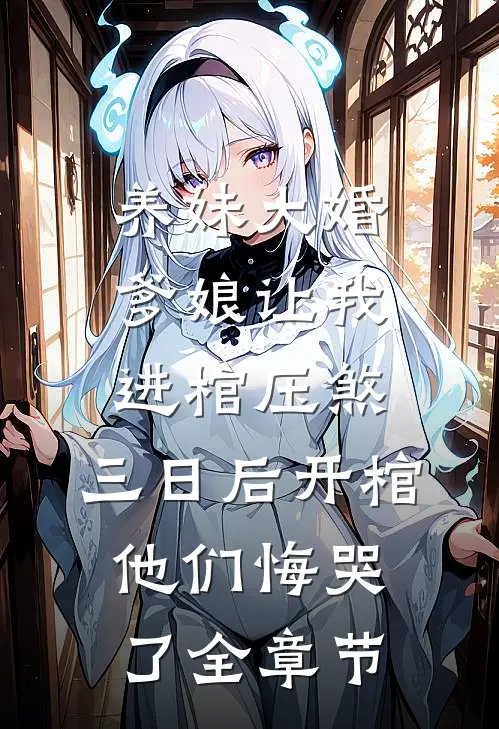 养妹大婚爹娘让我进棺压煞，三日后开棺他们悔哭了全章节