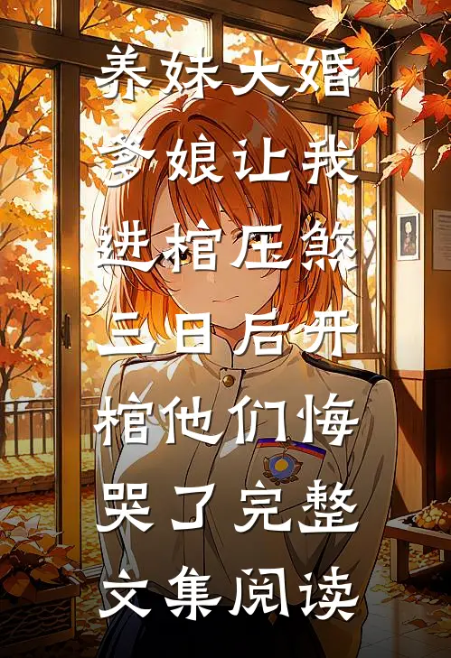 养妹大婚爹娘让我进棺压煞，三日后开棺他们悔哭了完整文集阅读