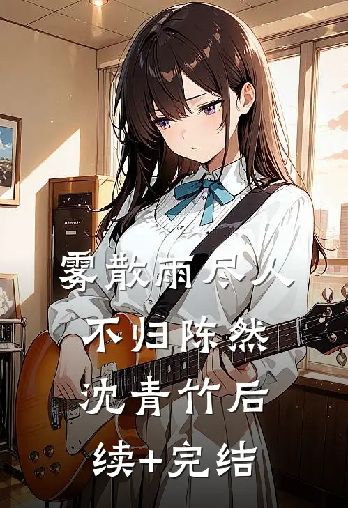 雾散雨尽人不归陈然沈青竹后续+完结