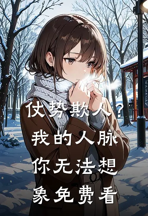 仗势欺人？我的人脉你无法想象免费看
