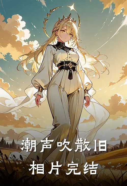 潮声吹散旧相片完结