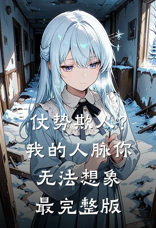 仗势欺人？我的人脉你无法想象最完整版