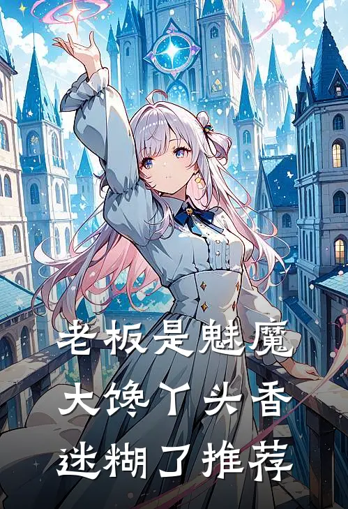 老板是魅魔，大馋丫头香迷糊了推荐