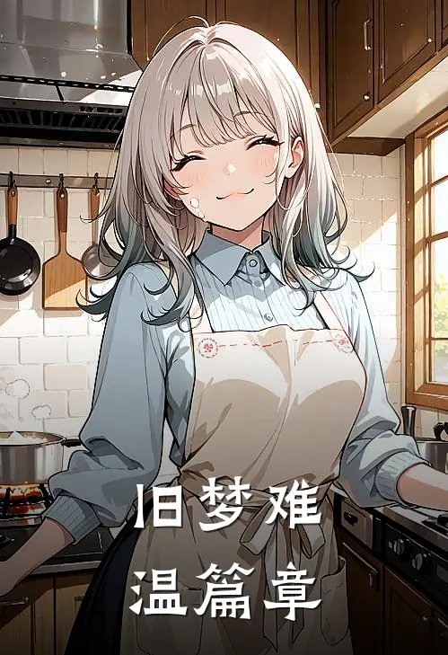旧梦难温篇章