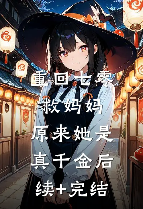 重回七零救妈妈，原来她是真千金后续+完结