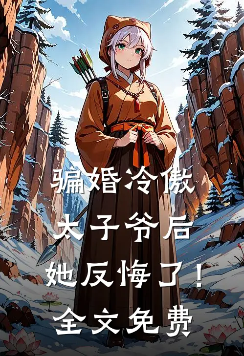 骗婚冷傲太子爷后，她反悔了！全文免费