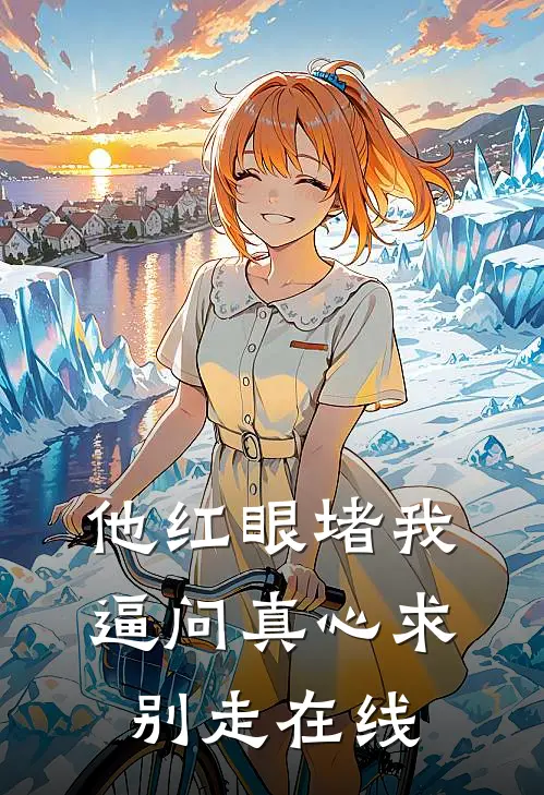 他红眼堵我，逼问真心求别走在线