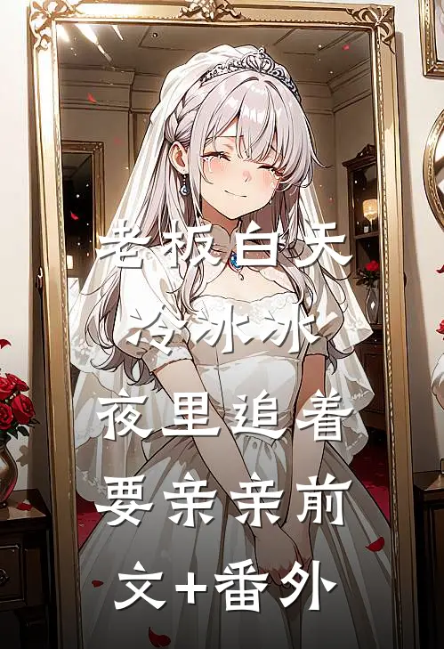 老板白天冷冰冰，夜里追着要亲亲前文+番外