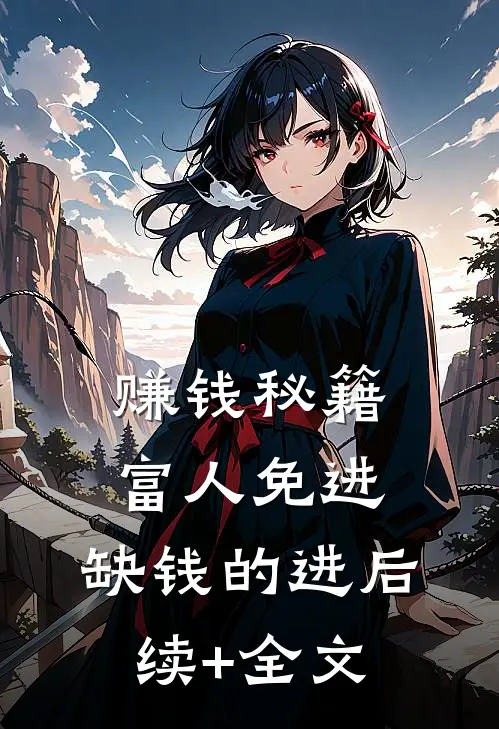 赚钱秘籍，富人免进，缺钱的进后续+全文