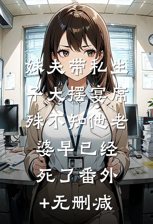 妹夫带私生子大摆宴席，殊不知他老婆早已经死了番外+无删减
