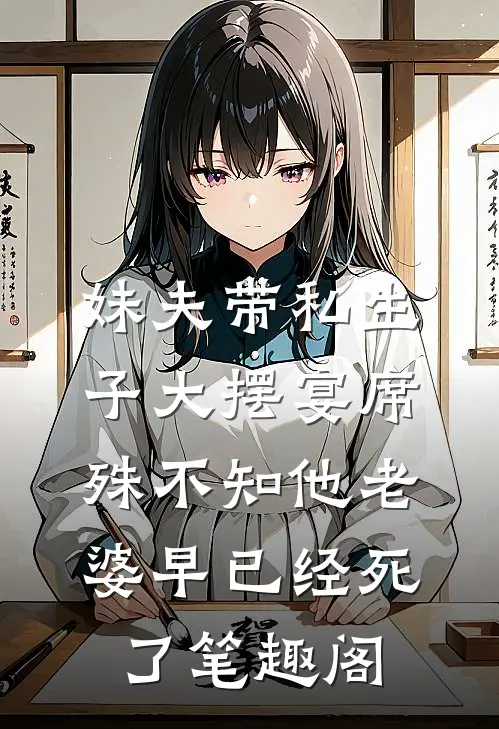 妹夫带私生子大摆宴席，殊不知他老婆早已经死了笔趣阁