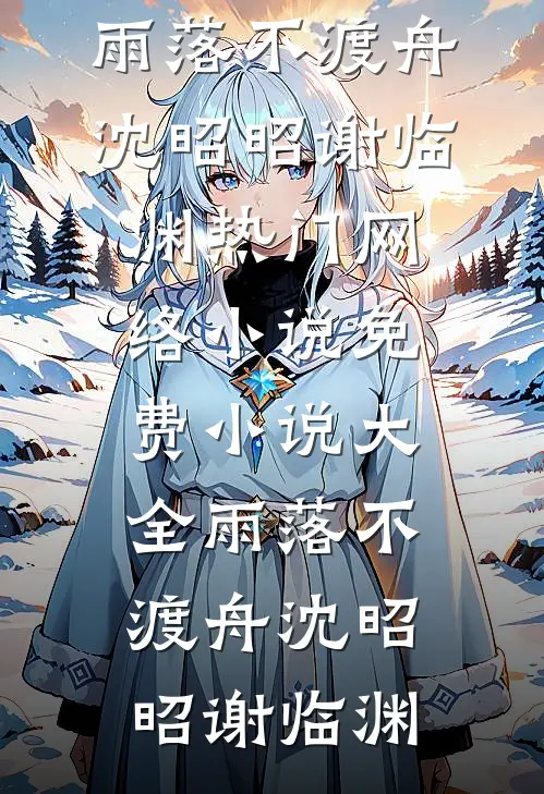 雨落不渡舟(沈昭昭谢临渊)热门网络小说_免费小说大全雨落不渡舟沈昭昭谢临渊
