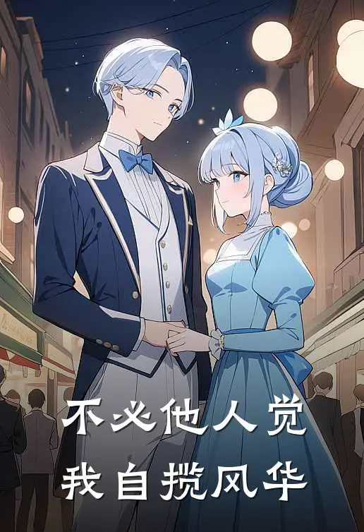 不必他人觉，我自揽风华
