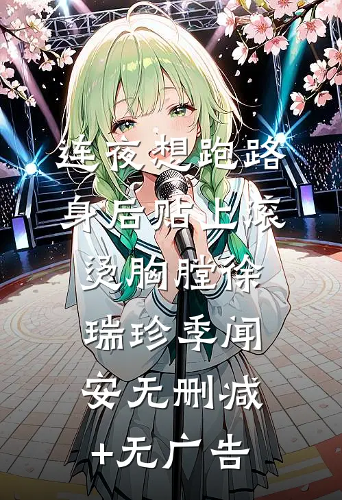 连夜想跑路，身后贴上滚烫胸膛徐瑞珍季闻安无删减+无广告