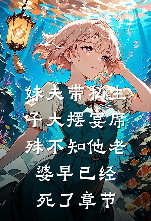 妹夫带私生子大摆宴席，殊不知他老婆早已经死了章节