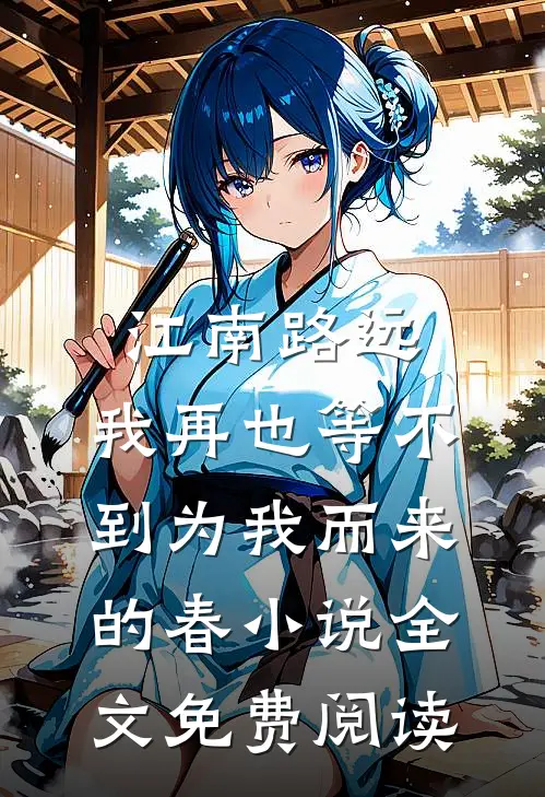 江南路远，我再也等不到为我而来的春小说全文免费阅读