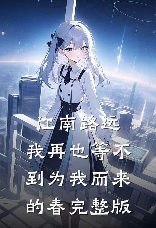 江南路远，我再也等不到为我而来的春完整版