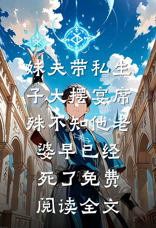妹夫带私生子大摆宴席，殊不知他老婆早已经死了免费阅读全文