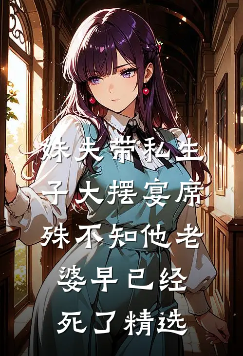 妹夫带私生子大摆宴席，殊不知他老婆早已经死了精选