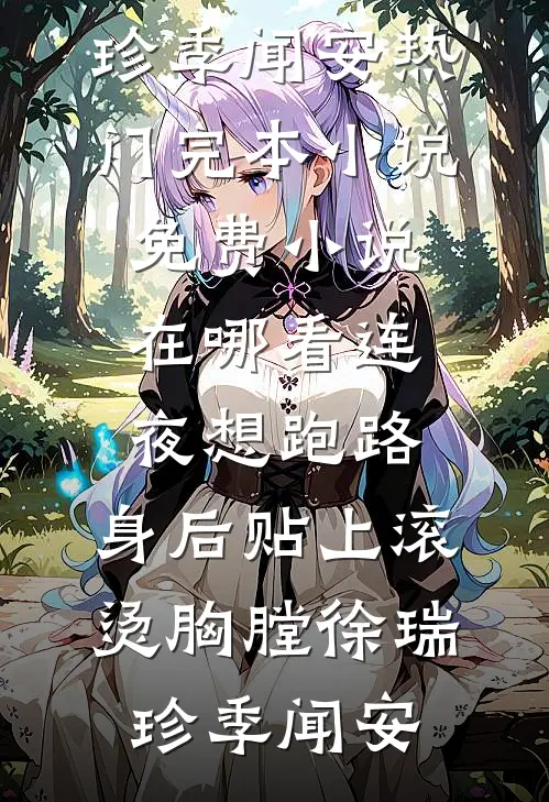 连夜想跑路，身后贴上滚烫胸膛徐瑞珍季闻安热门完本小说_免费小说在哪看连夜想跑路，身后贴上滚烫胸膛徐瑞珍季闻安