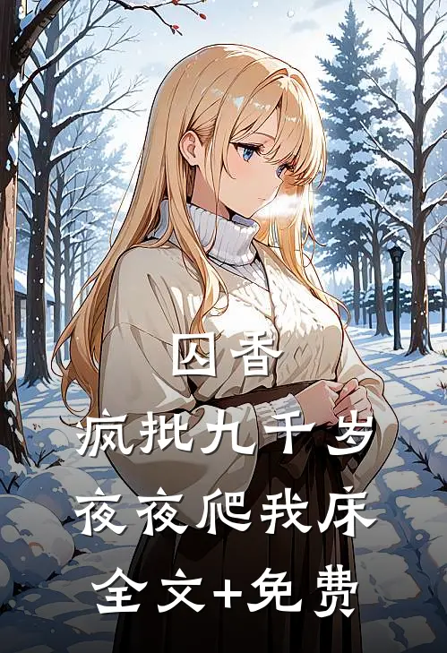 囚香：疯批九千岁夜夜爬我床全文+免费