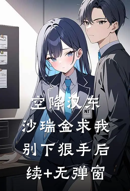 空降汉东，沙瑞金求我别下狠手后续+无弹窗