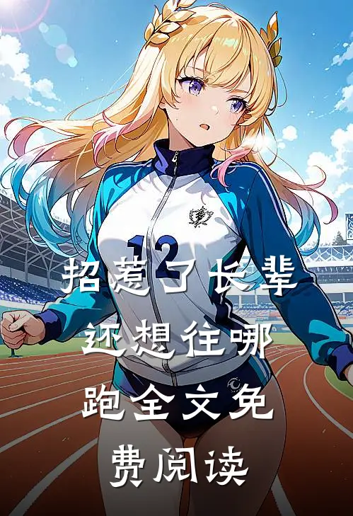 招惹了长辈，还想往哪跑全文免费阅读