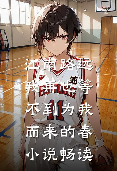 江南路远，我再也等不到为我而来的春小说畅读