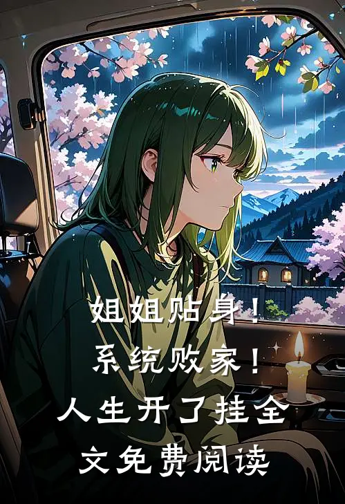姐姐贴身！系统败家！人生开了挂全文免费阅读