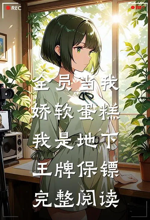 全员当我娇软蛋糕，我是地下王牌保镖完整阅读