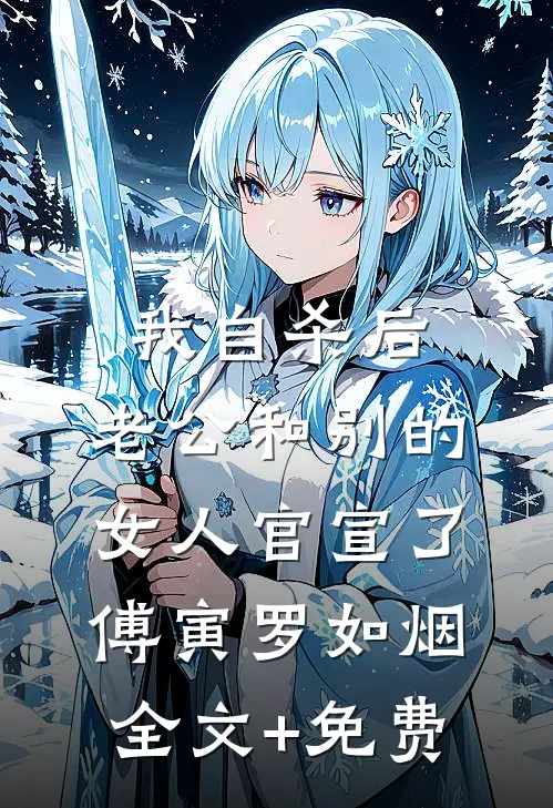 我自杀后，老公和别的女人官宣了傅寅罗如烟全文+免费