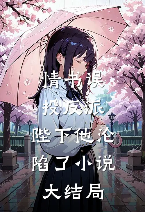 情书误投反派，陛下他沦陷了小说大结局