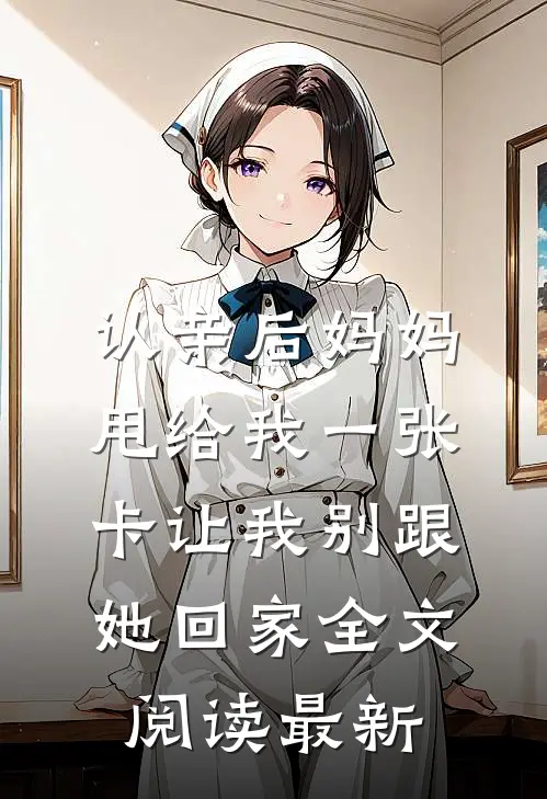 认亲后妈妈甩给我一张卡让我别跟她回家全文阅读最新
