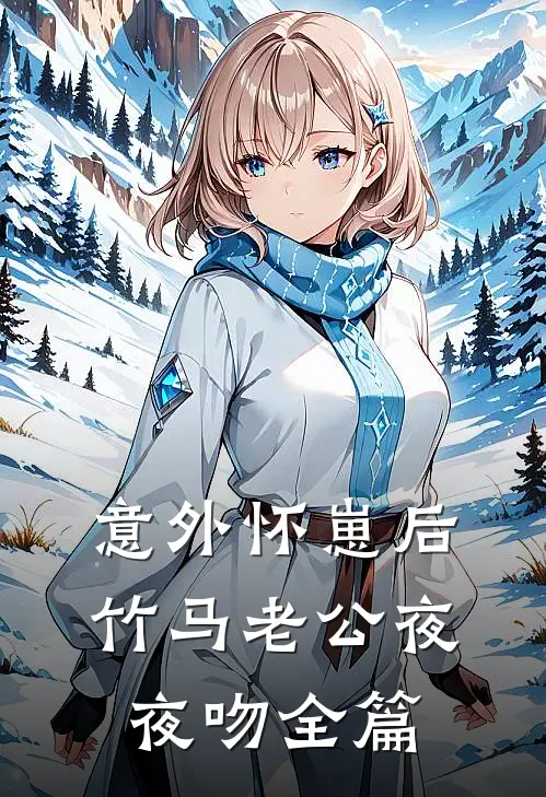 意外怀崽后，竹马老公夜夜吻全篇