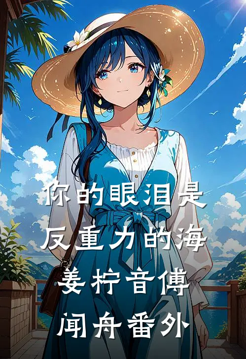你的眼泪是反重力的海姜柠音傅闻舟番外