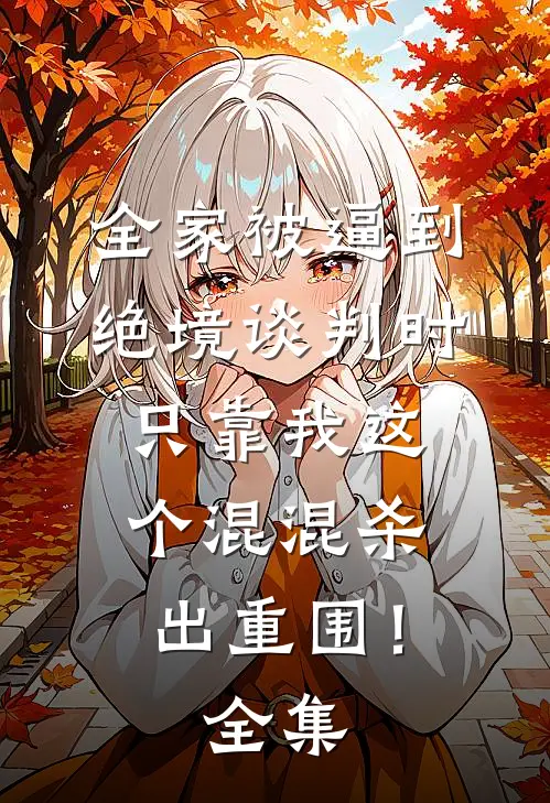 全家被逼到绝境谈判时，只靠我这个混混杀出重围！全集