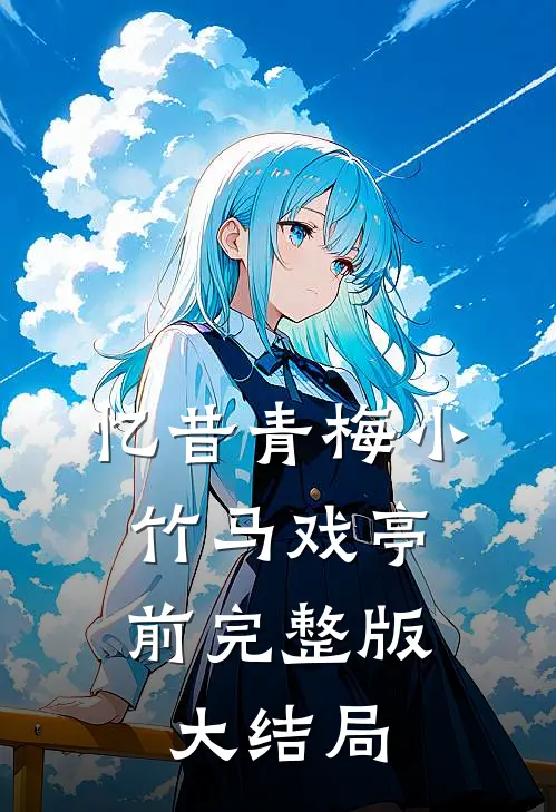 忆昔青梅小，竹马戏亭前完整版大结局