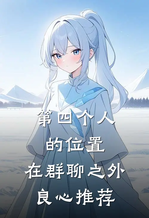 第四个人的位置，在群聊之外良心推荐