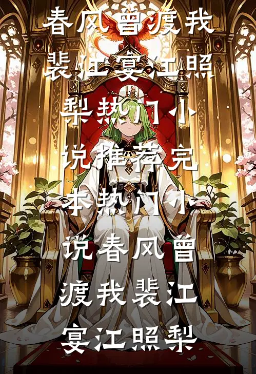 春风曾渡我裴江宴江照梨热门小说推荐_完本热门小说春风曾渡我(裴江宴江照梨)