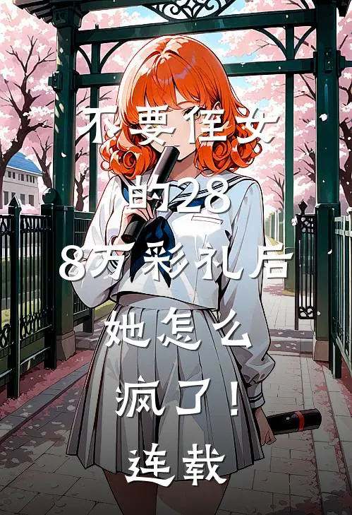 不要侄女的28.8万彩礼后，她怎么疯了！连载