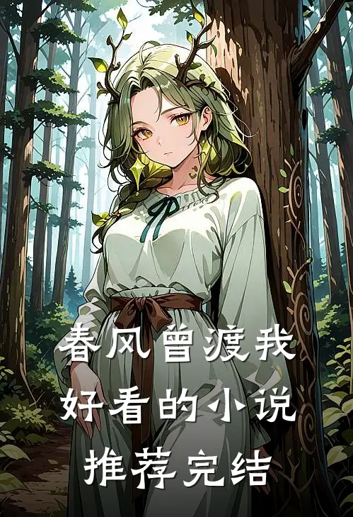 春风曾渡我好看的小说推荐完结