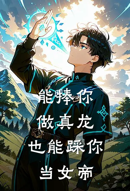 能捧你做真龙，也能踩你当女帝