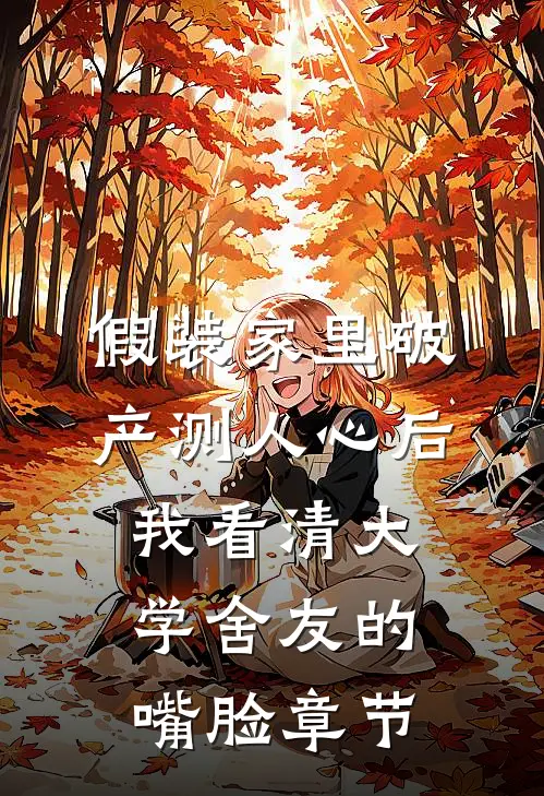 假装家里破产测人心后，我看清大学舍友的嘴脸章节